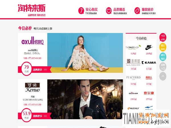 店家如何搶占淘特萊斯商城首頁(yè)?