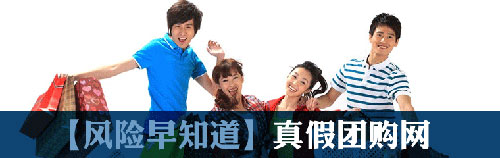 暢玩五一 辨別真假團(tuán)購網(wǎng)