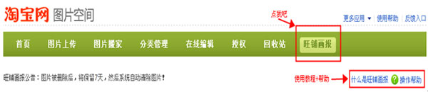 淘寶圖片空間之旺鋪畫報(bào)功能介紹1