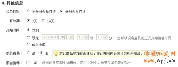寶貝有效期設(shè)置