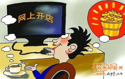 開網(wǎng)店的費(fèi)用