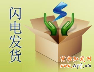 閃電發(fā)貨