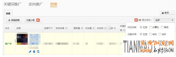 淘寶直通車(chē)創(chuàng)意功能來(lái)快速提高點(diǎn)擊率的方法