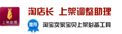 淘寶工具淘店長(zhǎng)自動(dòng)上架