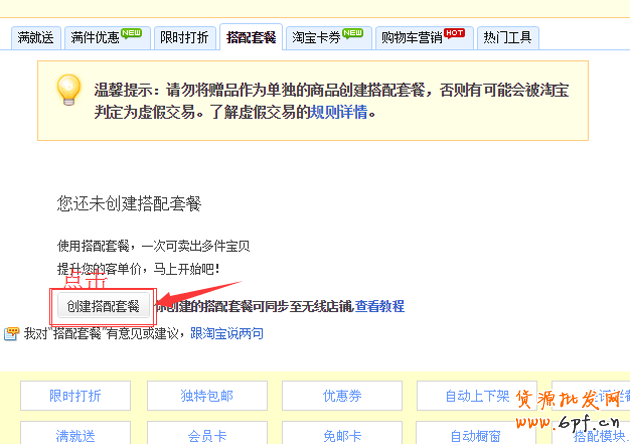 淘寶搭配套餐如何設(shè)置？搭配套餐使用教程