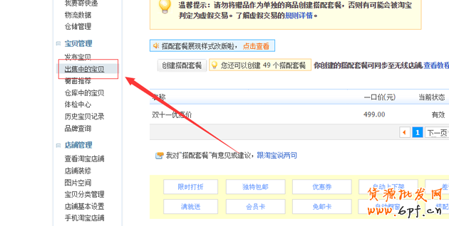 淘寶搭配套餐如何設(shè)置？搭配套餐使用教程
