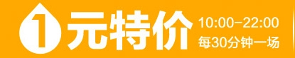 怎么玩轉(zhuǎn)1元特價(jià)？