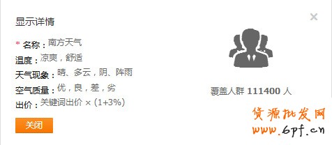 直通車天氣人群設(shè)置