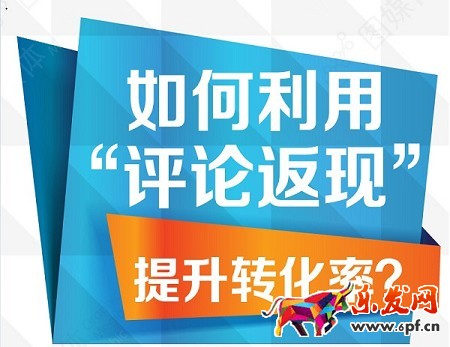 淘寶開店如何用評論返現(xiàn)提升轉(zhuǎn)化率？