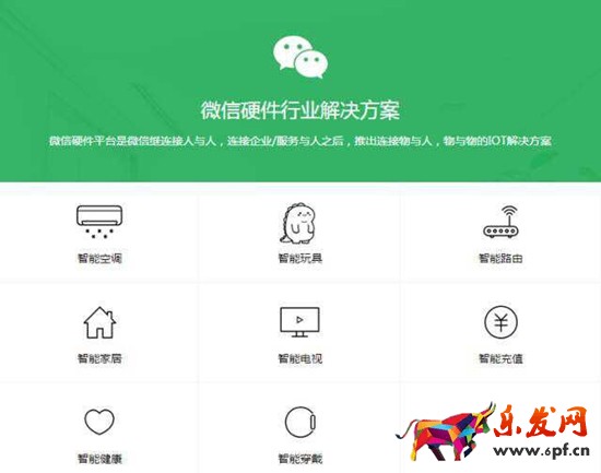 微信硬件八大行業(yè)解決方案