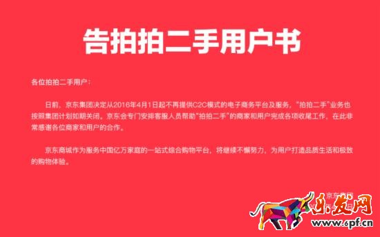 京東關閉拍拍網(wǎng)說明