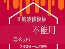 已經(jīng)訂購了淘寶旺鋪裝修，為什么不能使用?
