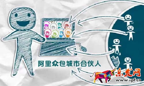 阿里眾包城市合伙人是什么及招募條件