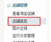 旺鋪裝修中的免費(fèi)添加自定義模塊步驟