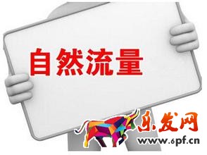 淘寶自然搜索流量