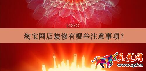 淘寶網(wǎng)店裝修有哪些注意事項(xiàng)?