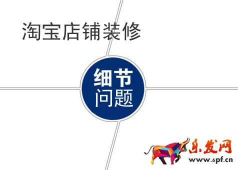 淘寶店鋪裝修需要注意哪些細節(jié)問題?