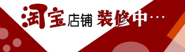 2016淘寶店鋪裝修的重要性及網(wǎng)店裝修常識