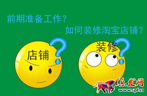 淘寶店鋪裝修的前期準(zhǔn)備工作及如何裝修淘寶店鋪