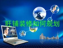 2016淘寶旺鋪裝修應(yīng)該如何規(guī)劃