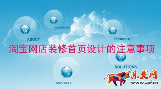 淘寶網(wǎng)店裝修首頁(yè)設(shè)計(jì)的注意事項(xiàng)