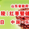 2016第五屆中國（樂陵）紅棗暨健康食品產(chǎn)業(yè)博覽會(huì)