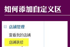 標(biāo)準(zhǔn)版旺鋪裝修部分功能的操作步驟介紹 標(biāo)準(zhǔn)版旺鋪裝修部分功能的操作步驟介紹