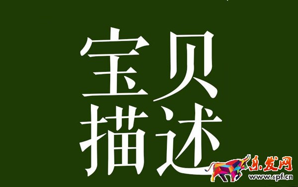 寫寶貝描述頁(yè)的三點(diǎn)建議