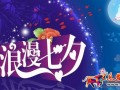 2016淘寶七夕促銷活動(dòng)方案