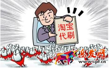 賣家對(duì)淘寶代刷的疑問