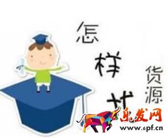 有好貨源