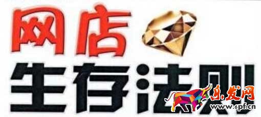 網(wǎng)店生存法則
