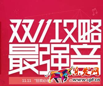 淘寶雙十一搶購攻略 淘寶雙十一搶購攻略