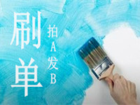 拍A發(fā)B刷單