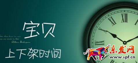 寶貝上下架時間優(yōu)化