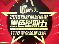 洋碼頭黑五大促