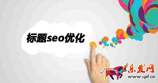 淘寶標題優(yōu)化