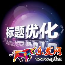 標(biāo)題優(yōu)化