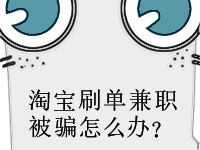淘寶刷單兼職被騙怎么辦 淘寶刷單兼職被騙怎么辦