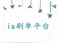 is刷單平臺(tái)入會(huì)