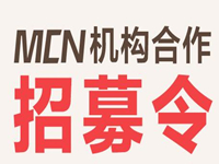 淘寶達(dá)人MCN機(jī)構(gòu)合作