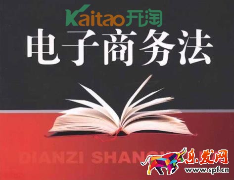 電子商務(wù)法草案