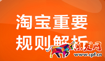 淘寶規(guī)則