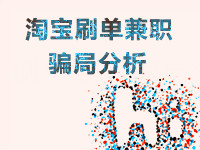 淘寶刷單兼職騙局