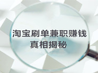 淘寶刷單兼職賺錢(qián)