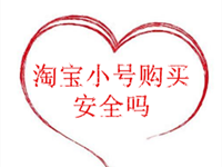 淘寶小號(hào)購(gòu)買(mǎi)安全嗎