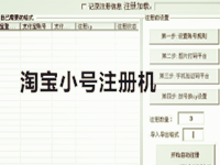 淘寶小號注冊機(jī)