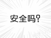 拍A發(fā)B刷單安全嗎