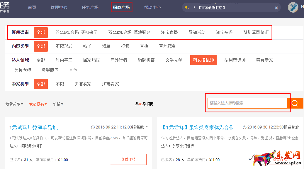 淘寶達(dá)人招商任務(wù)