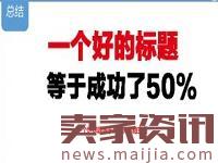 高效的淘寶標(biāo)題怎么優(yōu)化？